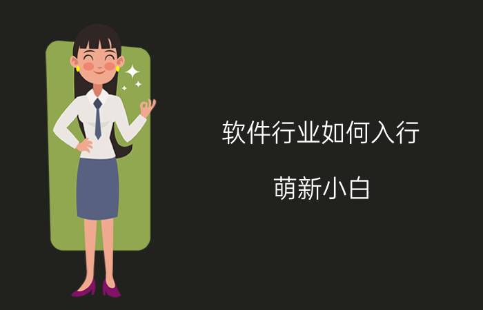 软件行业如何入行 萌新小白，如何学会游戏开发和策划？